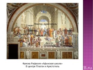 Фреска Рафаэля «Афинская школа» В центре Платон и Аристотель Платон Аристотель П