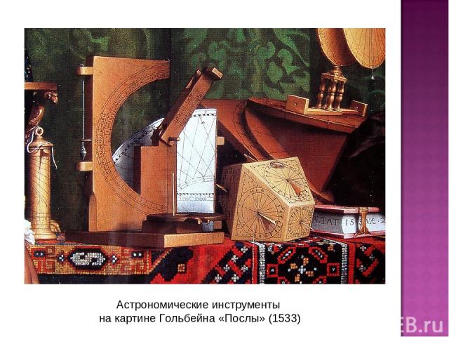Астрономические инструменты на картине Гольбейна «Послы» (1533)