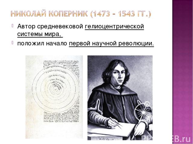 Автор средневековой гелиоцентрической системы мира, положил начало первой научной революции.