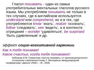 Глагол понимать - один из самых употребительных ментальных глаголов русского язы