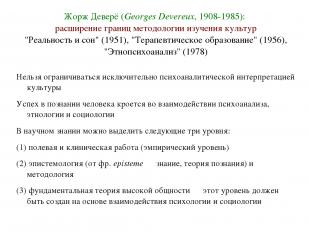 Жорж Деверё (Georges Devereux, 1908-1985): расширение границ методологии изучени
