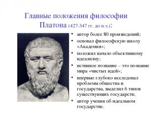 Главные положения философии Платона (427-347 гг. до н.э.): автор более 80 произв