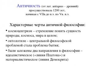 Античность (от лат. antiquus – древний) просуществовала 1200 лет, начиная с VIIв