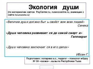 Экология души (по материалам сайтов PsyCenter.ru, rusecocentre.ru, анимации с са
