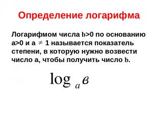 Определение логарифма Логарифмом числа b>0 по основанию а>0 и а 1 называется пок
