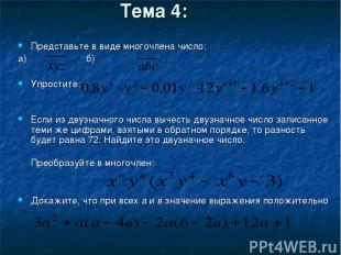 Тема 4: Представьте в виде многочлена число: а) б) Упростите: Если из двузначног
