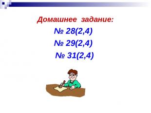 Домашнее задание: № 28(2,4) № 29(2,4) № 31(2,4)