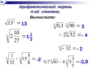 Арифметический корень п-ой степени. 13 - 2 - 4 1-- 1 3 3 -2 Вычислите: -3,9