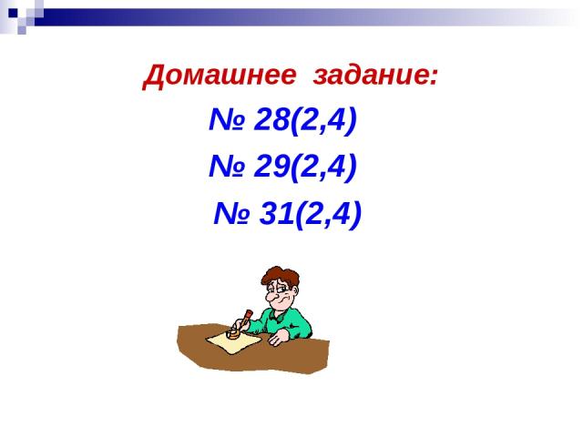 Домашнее задание: № 28(2,4) № 29(2,4) № 31(2,4)