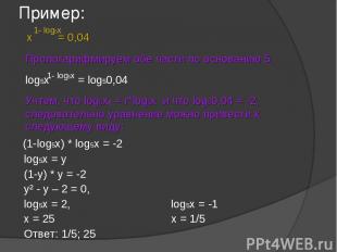 Пример: x = 0,04 Прологарифмируем обе части по основанию 5. log5x = log50,04 Учт