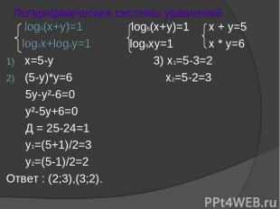 Логарифмические системы уравнений log5(x+y)=1 log5(x+y)=1 x + y=5 log6x+log6y=1