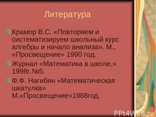 Литература Крамор В.С. «Повторяем и систематизируем школьный курс алгебры и нача