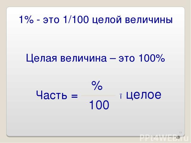 * 1% - это 1/100 целой величины Целая величина – это 100% *