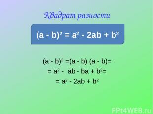 Квадрат разности (a - b)2 = a2 - 2ab + b2 (a - b)2 =(a - b) (a - b)= = a2 - ab -