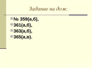 Задание на дом: № 359(а,б), 361(а,б), 363(а,б), 365(а,в).