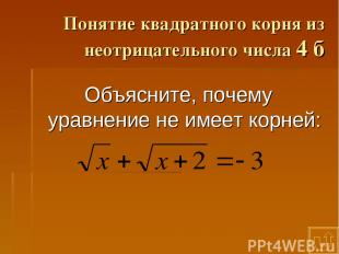 Понятие квадратного корня из неотрицательного числа 4 б Объясните, почему уравне