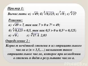 Пример 1: Вычислить: а) 49; б) 0,125; в) 0 ; г) 17 3 7 4 Решение: а) 49 = 7, так