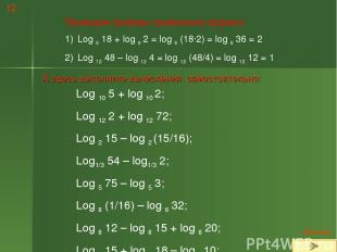Приведем примеры применения формул: Log 6 18 + log 6 2 = log 6 (18·2) = log 6 36