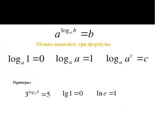 Можно выделить три формулы Из определения логарифма следует следующее тождество: