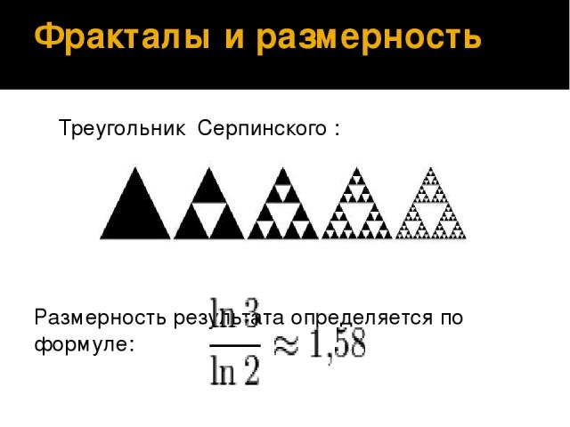 Фракталы и размерность Треугольник Серпинского : Размерность результата определяется по формуле: