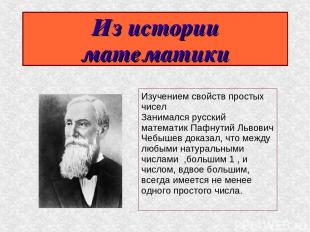 Из истории математики Изучением свойств простых чисел Занимался русский математи