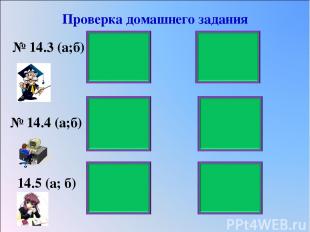 Проверка домашнего задания № 14.3 (а;б) 60 1,44 № 14.4 (а;б) 14.5 (а; б)