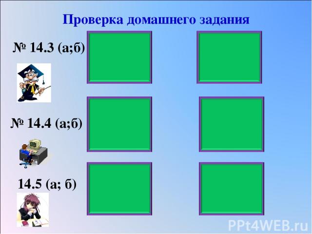 Проверка домашнего задания № 14.3 (а;б) 60 1,44 № 14.4 (а;б) 14.5 (а; б)