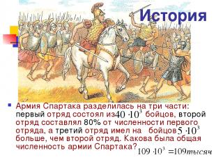 История Армия Спартака разделилась на три части: первый отряд состоял из бойцов,