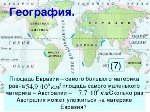 Площадь Евразии – самого большого материка равна , площадь самого маленького мат