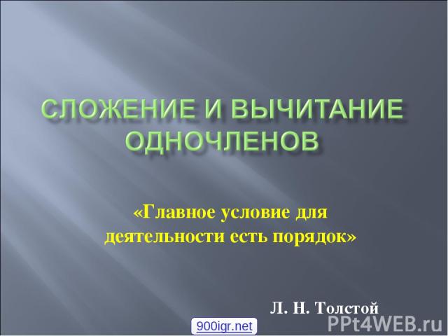 «Главное условие для деятельности есть порядок» Л. Н. Толстой 900igr.net