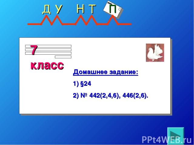 Домашнее задание: §24 2) № 442(2,4,6), 446(2,6).