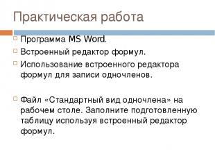 Практическая работа Программа MS Word. Встроенный редактор формул. Использование