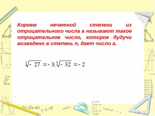 Корнем нечетной степени из отрицательного числа а называют такое отрицательное число, которое будучи возведено в степень n, дает число а.