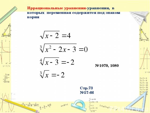 Иррациональные уравнения-уравнения, в которых переменная содержится под знаком корня №1079, 1080 Стр.73 №57-66