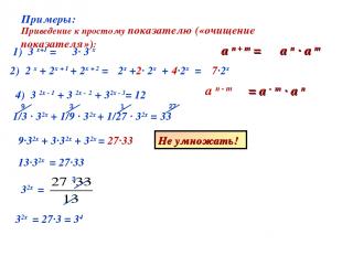 Примеры: 1) 3 х+1 = 2) 2 х + 2х + 1 + 2х + 2 = Приведение к простому показателю