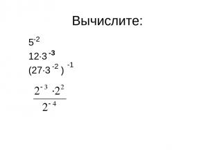 Вычислите: 5 12∙3 (27∙3 ) -2 -3 -2 -1
