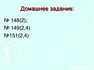 Домашнее задание: № 148(2); № 149(2,4) №151(2,4)