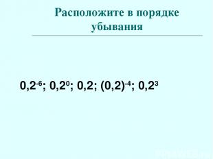 Расположите в порядке убывания 0,2-6; 0,20; 0,2; (0,2)-4; 0,23