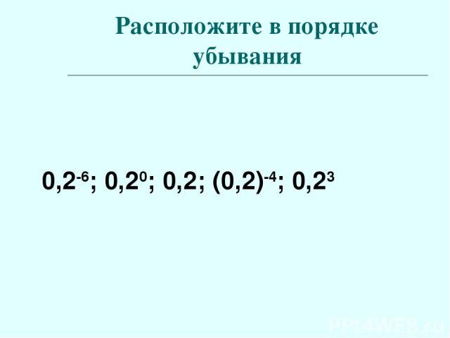 Расположите в порядке убывания 0,2-6; 0,20; 0,2; (0,2)-4; 0,23