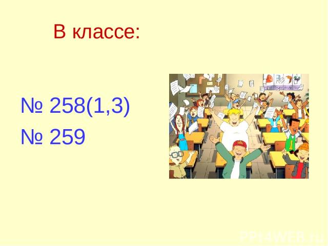 В классе: № 258(1,3) № 259