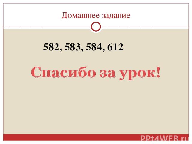 Домашнее задание 582, 583, 584, 612