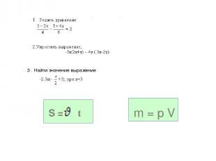 3 . Найти значение выражение S = t m = p V