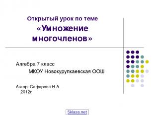 Открытый урок по теме «Умножение многочленов» Алгебра 7 класс МКОУ Новокурупкаев