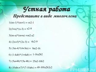 Устная работа 1)(m-1)*(m+1) = 2)(3+x)*(x-3) = 3)(m-a)*(m+a) = 4) (2x+3)*(2x-3) =