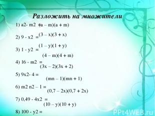 Разложить на множители 1) a2- m2 = 2) 9 - x2 = 3) 1 - y2 = 4) 16 - m2 = 5) 9x2-