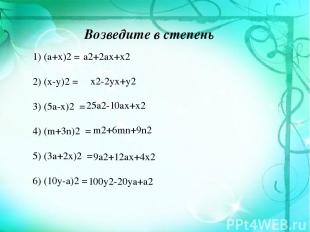 Возведите в степень 1) (a+x)2 = 2) (x-y)2 = 3) (5a-x)2 = 4) (m+3n)2 = 5) (3a+2x)
