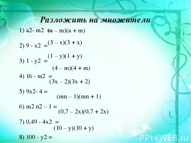 7m n 49m2 n2. Разложите на множители x2-2. Разложите на множители x 3-9x. Разложить на множители 1 -а2б2. Разложить на множители (x2+2x)^2-1.