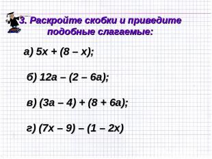 3. Раскройте скобки и приведите подобные слагаемые: а) 5х + (8 – х); б) 12а – (2