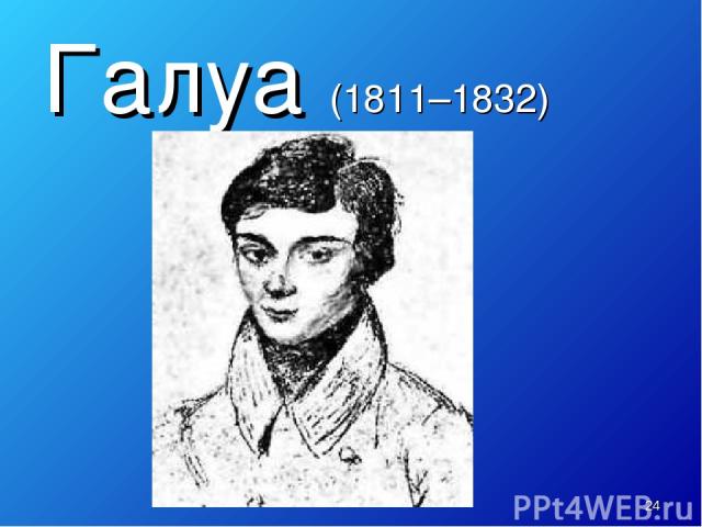 * Галуа (1811–1832)