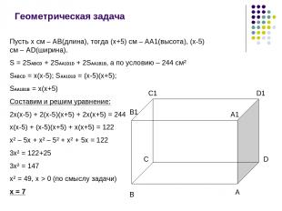 Геометрическая задача Пусть x см – AB(длина), тогда (x+5) cм – AA1(высота), (x-5